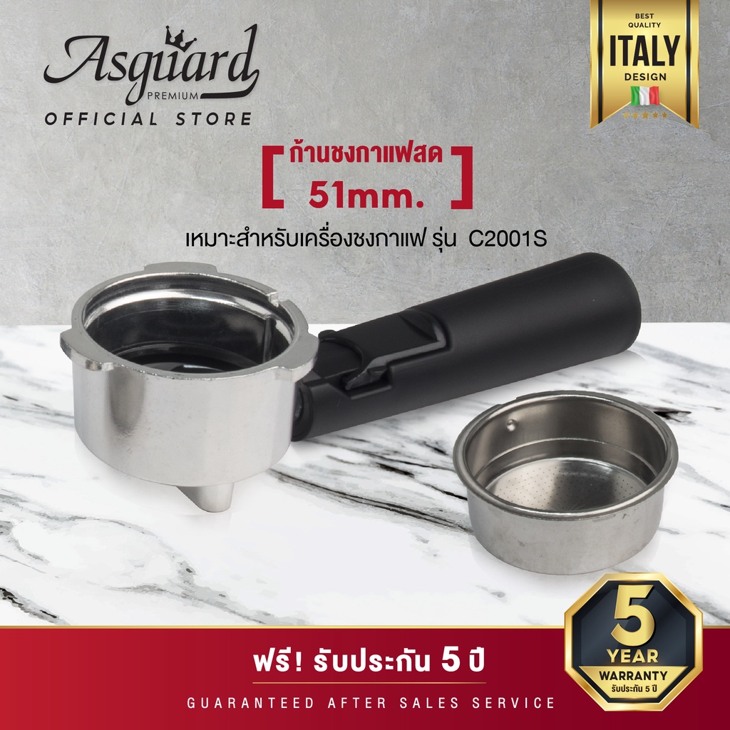ก้านชงสำหรับยี่ห้อAsguard รุ่น  C2001S ก้านชงกาแฟสำหรับเครื่องชงกาแฟรุ่น  ขนาด 51 มม.+ ถ้วยกรอง 1 - 