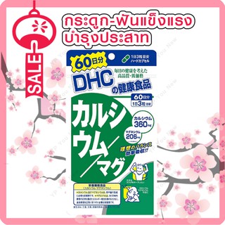 แคลเซียมที่จำเป็นต่อการสร้างกระดูก และฟัน dhc calcium mag 180 เม็ด (ขนาดทาน 60 วัน)