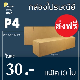 กล่องไปรษณีย์ เบอร์ P4 = (1 แพ๊ค 10 ใบ) ส่งฟรีทั่วประเทศ