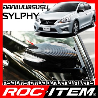 ครอบ กระจกมองข้าง NISSAN ตรงรุ่น SYLPHY เคฟลาร์ คาร์บอน เคฟล่า ฝา นิสสัน ซิลฟี่  กระจกข้าง ROC ITEM ชุดแต่ง NISMO DIG