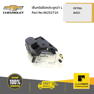 CHEVROLET #96252710 เซ็นทรัลล๊อคประตูหน้า ด้านซ้าย (L) OPTRA ทุกปี / AVEO ทุกปี  ของแท้ เบิกศูนย์