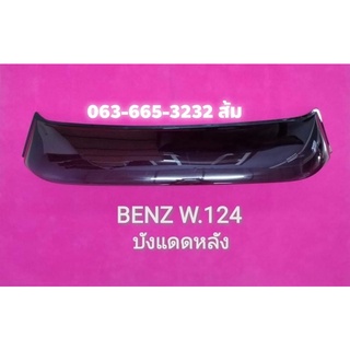 บังแดดหลัง BENZ W124