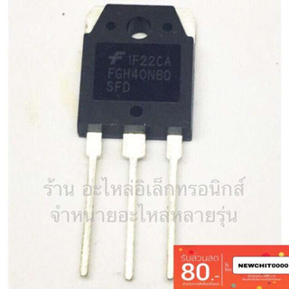 🔥ลดทันที 100.-ใช้โค้ด CHALSHVS219🔥 IGBT fgh40N60 ตู้เชื่อมอินเวอร์เตอร์