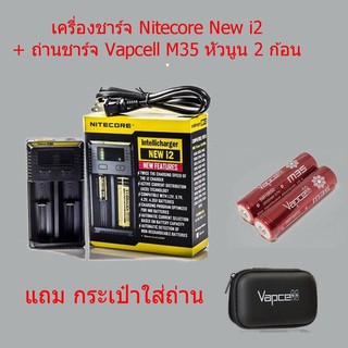 Nitecore New i2+ถ่าน Vapcell 18650 M35 3500mAh รุ่นหัวนูน(2ก้อน)ชุดเครื่องชาร์จพร้อมถ่านของแท้