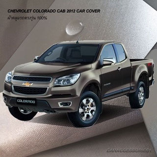 ตรงรุ่น 100% พร้อมส่ง! ผ้าคลุมรถกระบะแค็ป Chevrolet Colorado Cab 2012