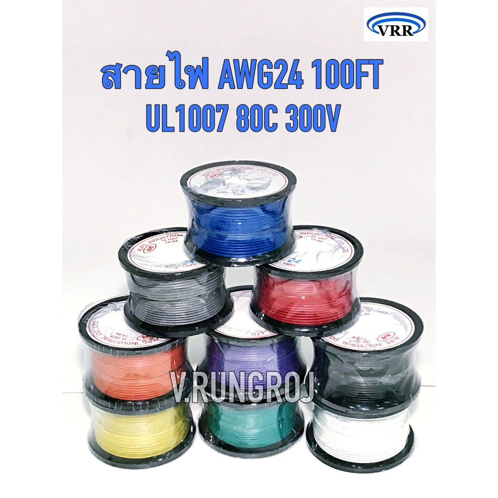 AWG24 UL1007 สายไฟอ่อน AWG เบอร์ 24 HOOK UP WIRE 80C 300V 100FT = 30M THAIWONDERFUL