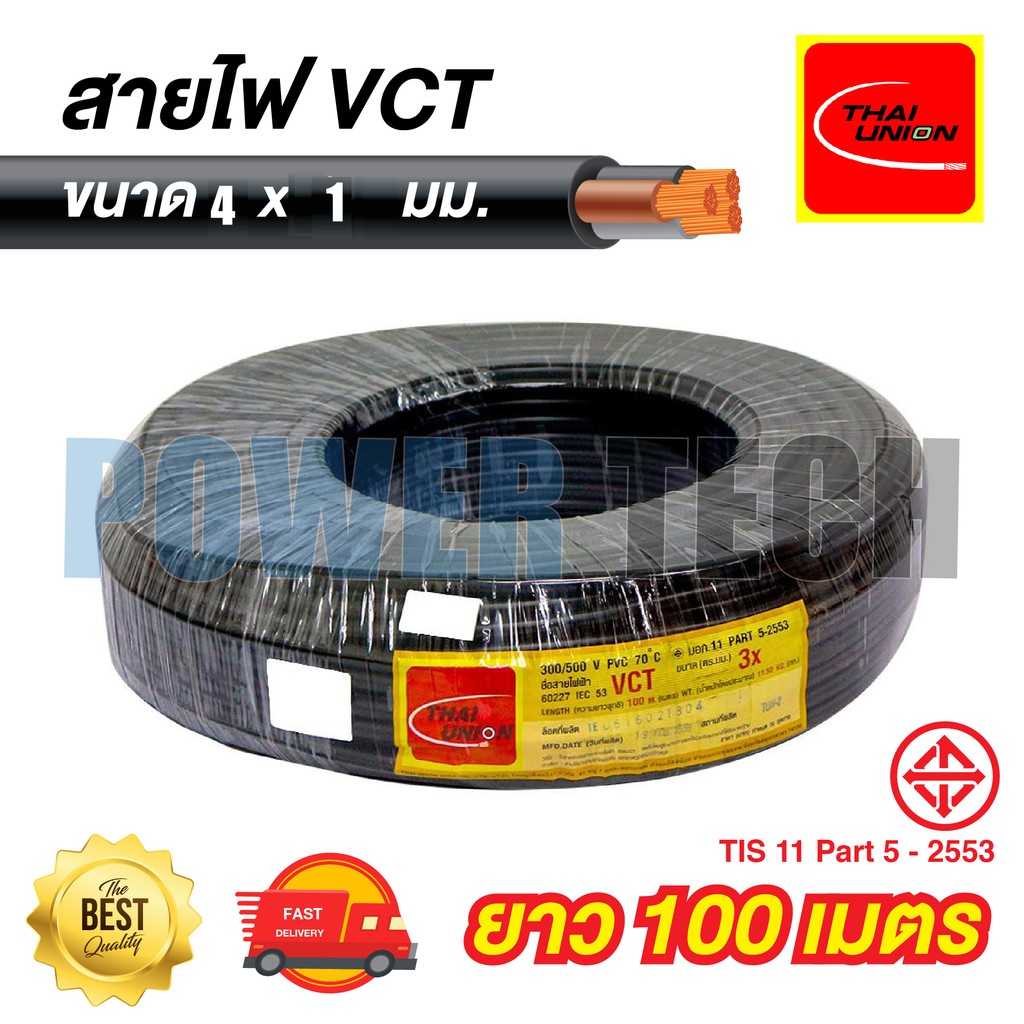 VCT สายไฟ THAI UNION   ขนาด 4X1-2.5 mm ยาว100เมตร