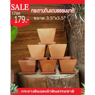 กระถางดินแดง3.5"x3.5"ธรรมชาติ