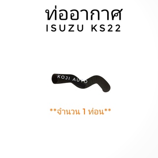 ท่ออากาศ ISUZU KS22 (1 ท่อน)