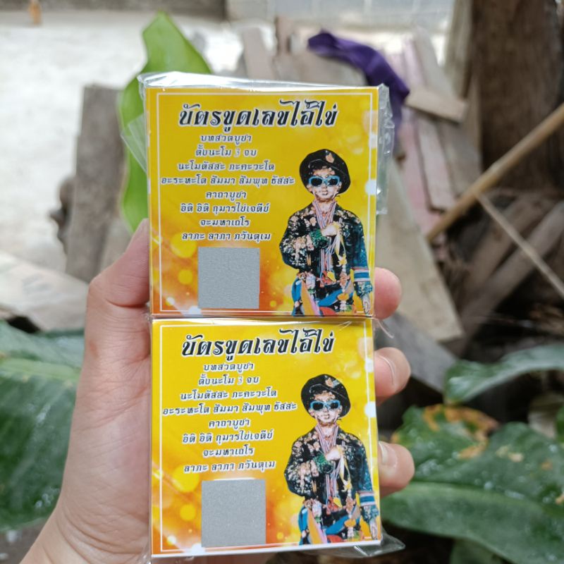 บัตรขูดเลข ใบละ3฿ ชุดละ30฿