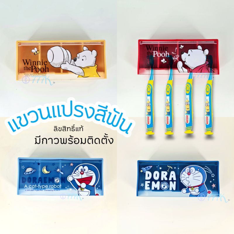 แขวนแปรงติดผนัง โดเรม่อน หมีพูห์  ลิขสิทธิ์แท้| Toothbrush holders wall mounted