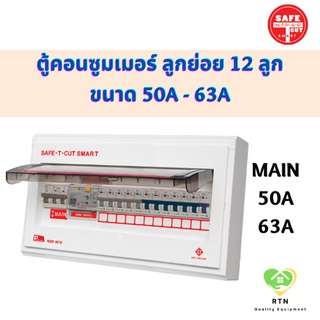 SAFE T CUT ตู้คอนซูมเมอร์ ตู้ควบคุมไฟฟ้า ป้องกันไฟดูด ไฟรั่ว ขนาดเมน 50A , 63A จำนวน 12 ช่อง(ลูกย่อย) เซฟทีคัท