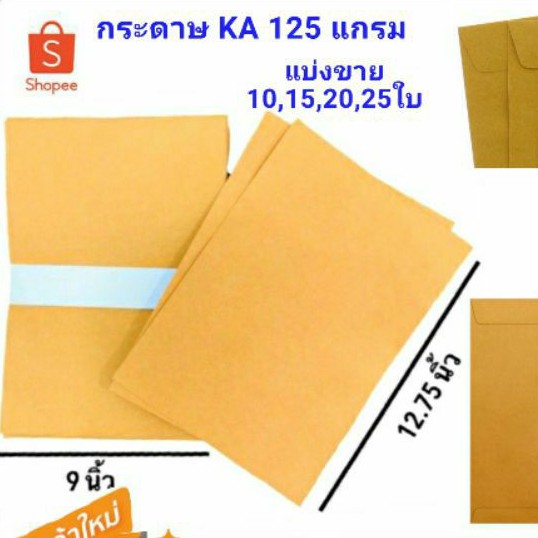 ซองกระดาษ A4, ซองสีน้ำตาล 9×12 3/4กระดาษดีKA125