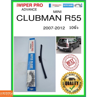 ใบปัดน้ำฝนหลัง  CLUBMAN R55 2007-2012 Clubman R55 10นิ้ว MINI มินิ A280H ใบปัดหลัง ใบปัดน้ำฝนท้าย