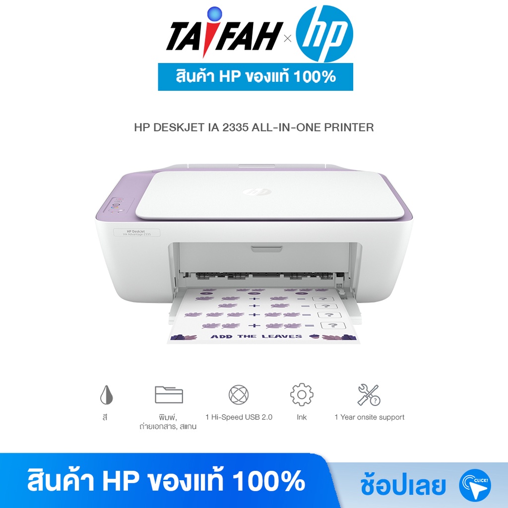 HP Printer - เครื่องปริ้น HP Deskjet Ink Advantage 2335 สีม่วง / 2337 สีเขียว All in one Ink (7WQ08B/7WQ07B) [ออกใบกำกับ