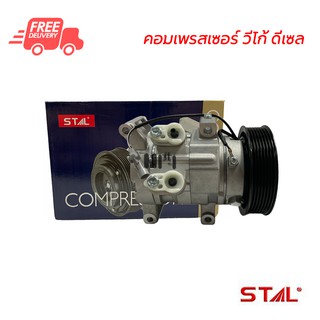 คอมแอร์ โตโยต้า วีโก้ ดีเซล STAL คอมเพรสเซอร์ คอมแอร์รถยนต์ Compressor Toyota Vigo Diesel