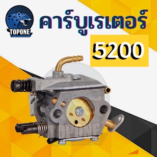 คาร์บู คาร์บูเรเตอร์ เลื่อยยนต์ รุ่น 5200 / 5800