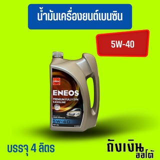 ENEOS-พรีเมี่ยม Fully SYN 5W-40/4ลิตร(ฟรีเสื้อ1ตัว)เบนซินสังเคราะห์แท้💯