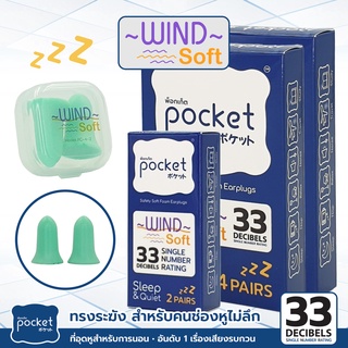 ที่อุดหูนอนหลับ Pocket รุ่น Wind Soft ปิดหูกันเสียงนอนหลับ earplug นอน กันเสียง 38dB SNR เอียปลั๊กที่อุดหูกันเสียงกรน