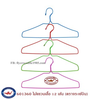 ไม้แขวนเสื้อ ไม้แขวนเสื้อผ้า แพ็ค 12 ชิ้น ตราจระเข้บิน