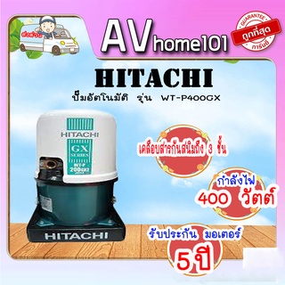 HITACHI ปั้มน้ำอัตโนมัติ 400 วัตต์ สำหรับน้ำประปา รุ่น WT-P400GX2