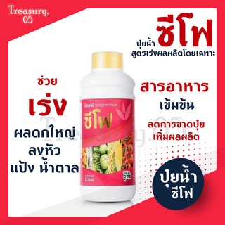 🚚 ส่งฟรี !!  ปุ๋ยน้ำ ซีโฟ   สูตรเพิ่มผลผลิต บำรุงผล เร่งการเติบโตผล ผลใหญ่ ลงหัว เพิ่มแป้ง น้ำตาล