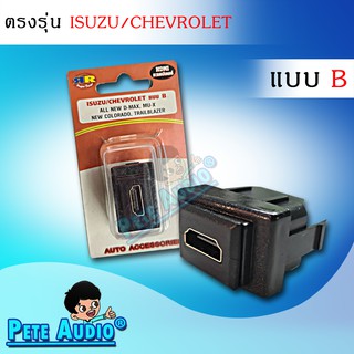 HDMI อะแดปเตอร์ ตรงรุ่น ISUZU/CHEVROLET แบบ B