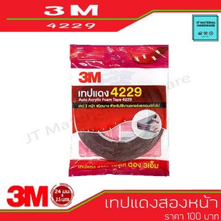 3M เทปแดง เทปแต่งรถยนต์ เทปติดคิ้วรถยนต์ เทปโฟม 2 ขนาด 12 มม x 2.5 ม.  เทปกาว 2 หน้า 3 เอ็ม รุ่น 4229 By JT