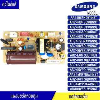 แผงบอร์ดแอร์คอยเย็น ซัมซุง Samsung-แผงควบคุมแอร์-DB92-02861A/อะไหล่แท้ สำหรับรุ่น- AR24HCFNQWKN/AR24HCFSQWKN/AR24HCFSTW/