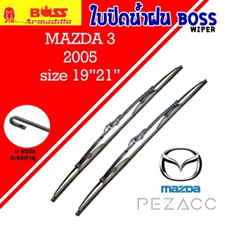 BOSS ใบปัดน้ำฝน บอช เเพ็คคู่ MAZDA 3 ปี 2005 ขนาด 19/21