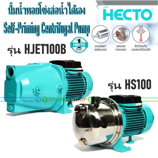 HECTO ปั๊มน้ำหอยโข่งล่อน้ำได้เอง ขนาด 1 แรงม้า (1 HP)   รุ่น HJET100B และ HS100 หน้าสแตนเลส Self-Priming Centrifugal