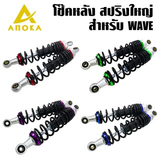 ANOKA HR-666 โช๊คแต่ง เวฟ100,เวฟ125,WAVE110i,WAVE125R,WAVE125S,WAVE100S2005,WAVE110S,WAVE110,โช้คหลังแต่ง สปริงใหญ่