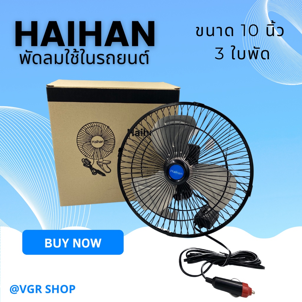 Haihan พัดลมติดรถยนต์ ขนาด 10 นิ้ว 3 ใบพัด สินค้าพร้อมส่ง