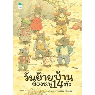 นิทานวันย้ายบ้านของลูกหนู14ตัว