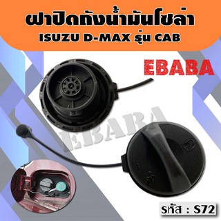 ฝาปิด ถังน้ำมันโซล่า ฝาถังน้ำมัน ฝาถังโซล่า ISUZU D-MAX ( รุ่นแคป ) รหัส : S72