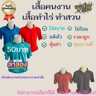 เสื้อทำไร่ทำสวน เสื้อทำนา เสื้อแขนสั้น อกยืดได้44"XLใส่ได้ ไม่สามารถเลือกสีได้ ทางร้านคละให้