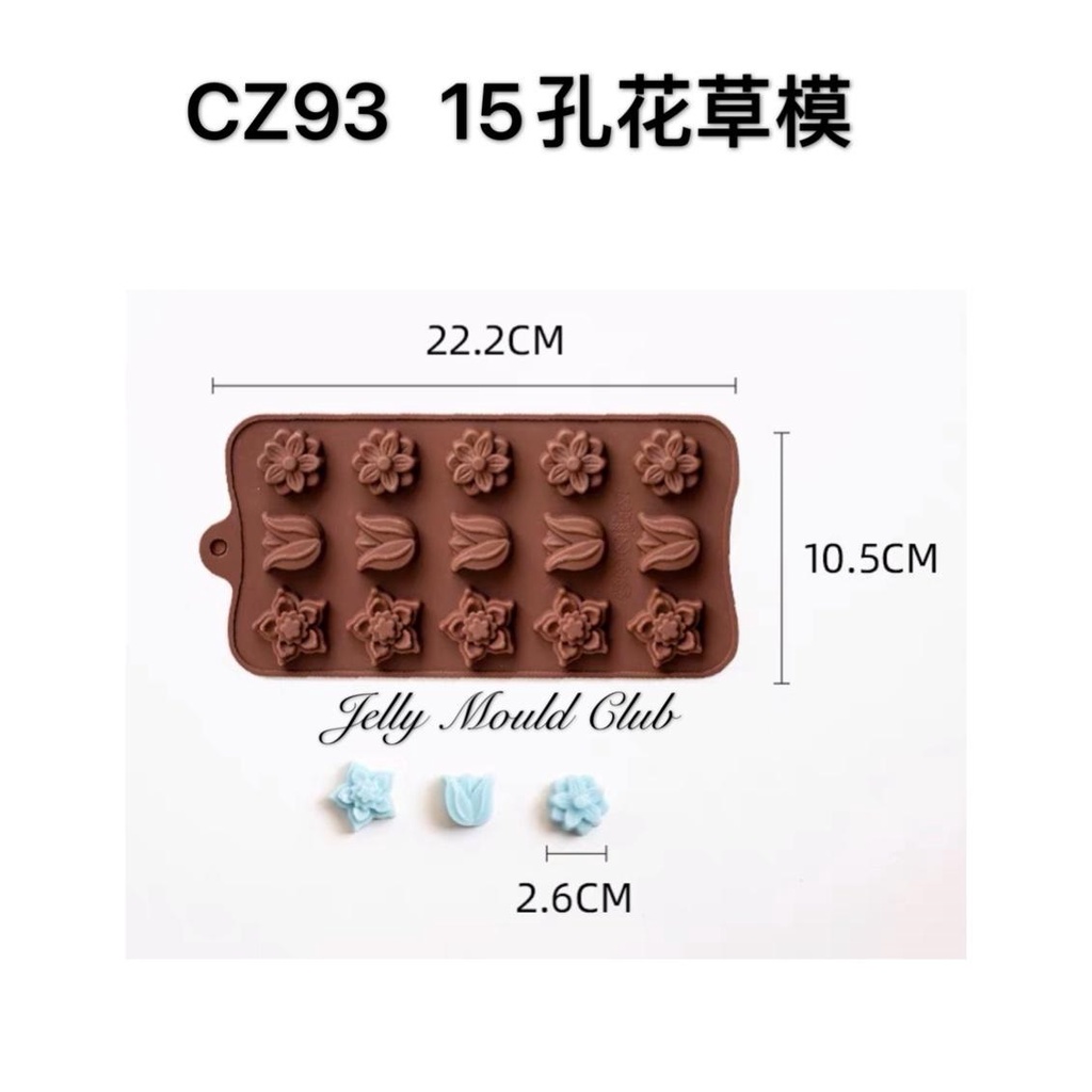 CZ93 15孔花草模ดอกไม้หญ้าเยลลี่โมลด์ช็อคโกแลตโมลด์