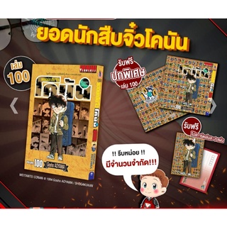 Pre - Order ยอดนักสืบจิ๋วโคนัน เล่ม 100 + ปกพิเศษ + โปสการ์ด