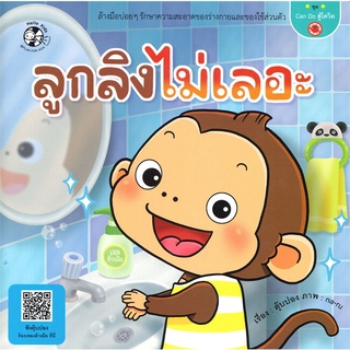 นายอินทร์ หนังสือ ลูกลิงไม่เลอะ ชุด Can do สู้โควิด