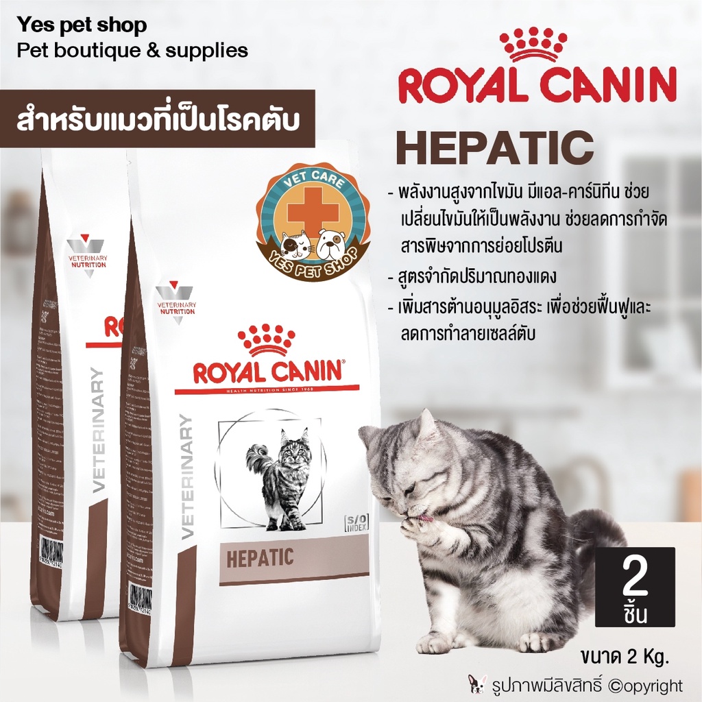 (VT) (2 ถุง) อาหารแมว อาหารเม็ดแมว Royal Canin สูตร Hepatic สำหรับแมวที่เป็นโรคตับ ขนาด 2 กก. โดย Yes Pet Shop