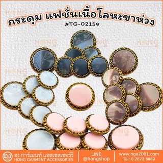 กระดุมแฟชั่น Fashion Button # TG-02159 มี 4 สี ขาว,ดำ,น้ำตาล,ชมพู 2 ขนาด 18MM , 23MM