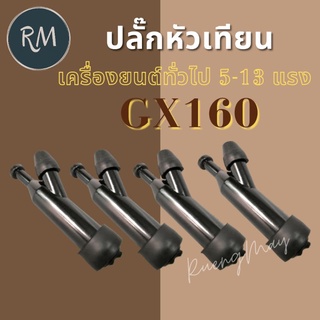 ปลั๊กหัวเทียน GX160 (เครื่องยนต์ทั่วไป 5-13 แรง) 1 ชิ้น