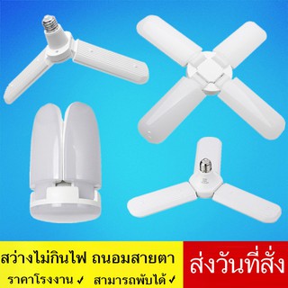 หลอดไฟ LED แสงขาว สว่าง ถนอมสายตา พับได้ ทรงใบพัด พับได้ Fan Blade LED Bulb สว่างมาก 2ใบ18W 3ใบ45W 4ใบ60W