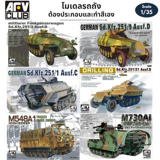 โมเดลรถบรรทุกทหาร รถลำเลียงพล AFV Club 1/35 M548A1 TRACKED Sd.Kfz M730A1 CHAPARRAL GERMAN Sd.Kfz.251/9 Ausf.D DRILLING