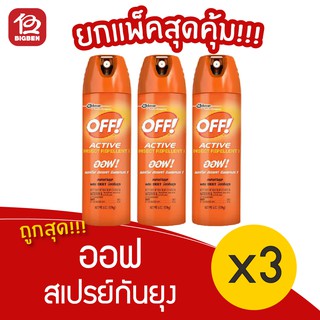 [แพ็ค 3 ขวด] Off active spray ออฟ แอคทีฟ สเปรย์กันยุง/ไล่ยุง 170กรัม