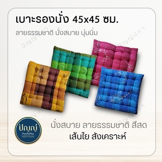 แก้ปวดก้นกบ ที่รองนั่งพื้น 45cm. x 45cm. ที่รองก้น เบาะรองนั่ง นุ่นๆ ใยสังเคราะห์