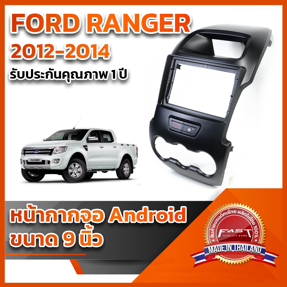 ⭐️⭐️ หน้ากากจอ ANDROID รุ่น FORD RANGER 2012-2014 ขนาด 9 นิ้ว ⭐️⭐️