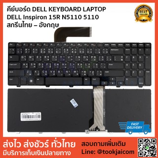 คีย์บอร์ด DELL KEYBOARD LAPTOP DELL Inspiron 15R N5110 5110 สกรีนไทย – อังกฤษ