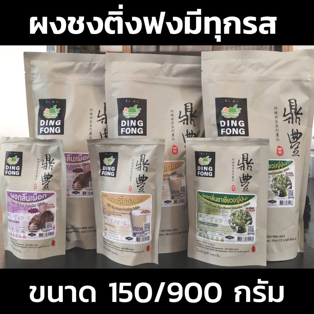 ผงชงติ่งฟง 150 & 900 กรัม มีหลายรสชาติให้เลือก ผงติ่งฟง ผงชงชาไข่มุก ผงเผือก ผงชาเขียว ผงแคนตาลูปช ผงชานม ผงกล้วย รูปที่ 2