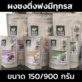 ผงชงติ่งฟง 150 & 900 กรัม มีหลายรสชาติให้เลือก ผงติ่งฟง ผงชงชาไข่มุก ผงเผือก ผงชาเขียว ผงแคนตาลูปช ผงชานม ผงกล้วย